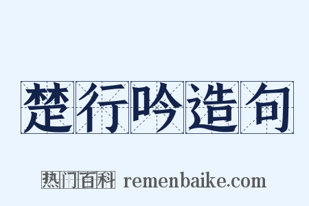 楚行吟造句是什么意思的图片